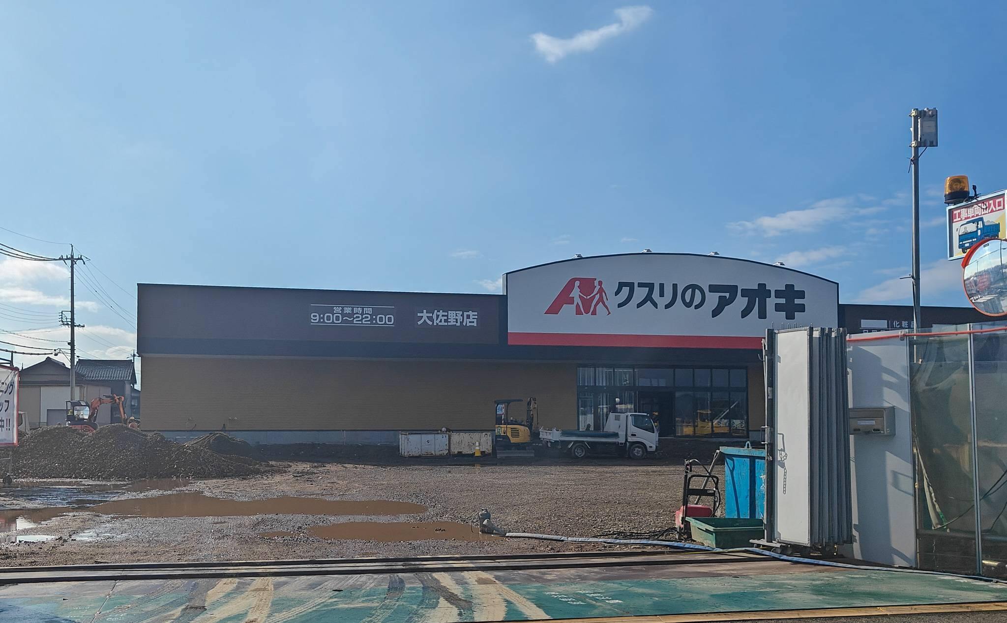 クスリのアオキ大佐野店