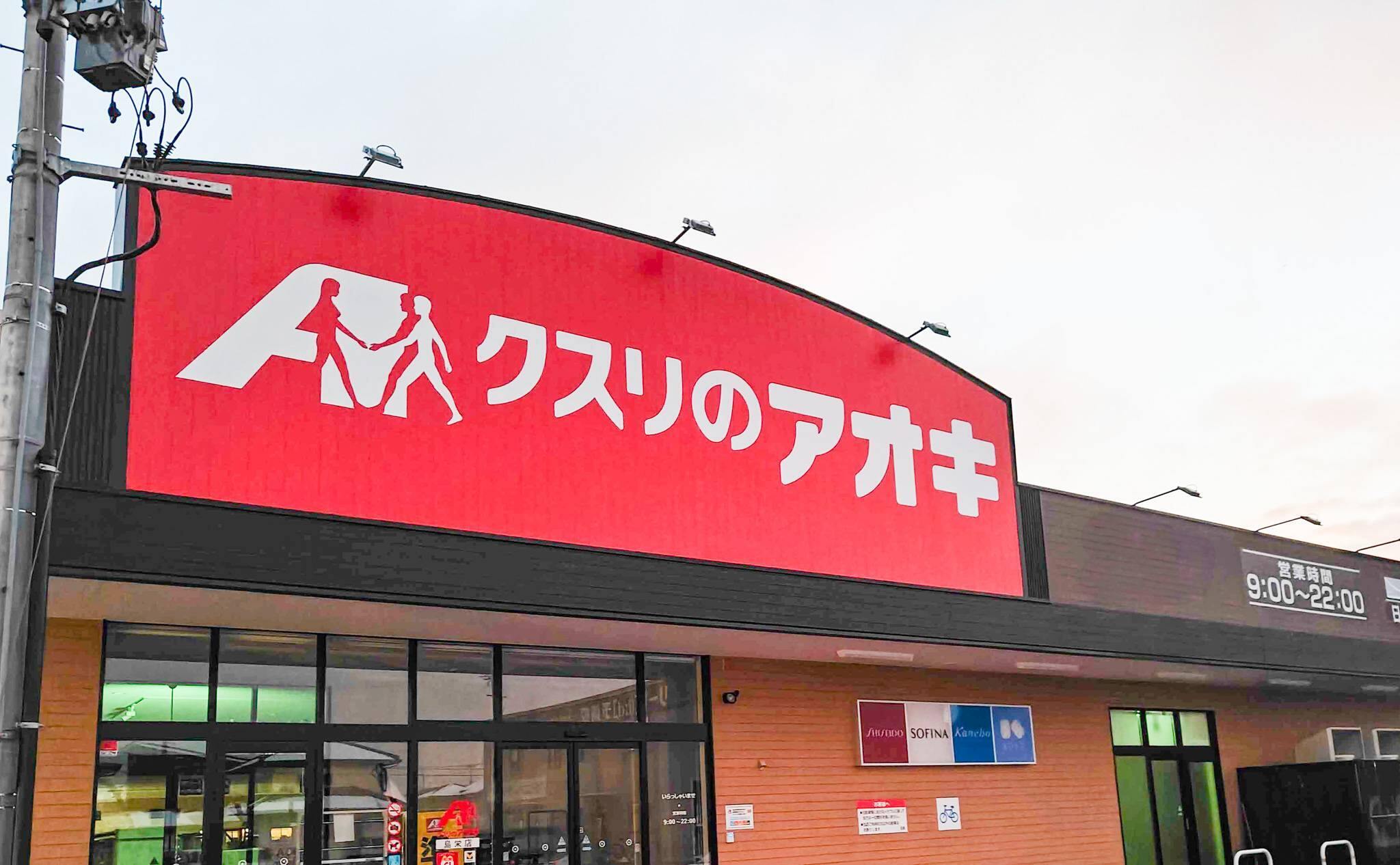 【速報】クスリのアオキ小瀬店が岐阜県関市に新設決定！注目のドラッグストア計画とは...