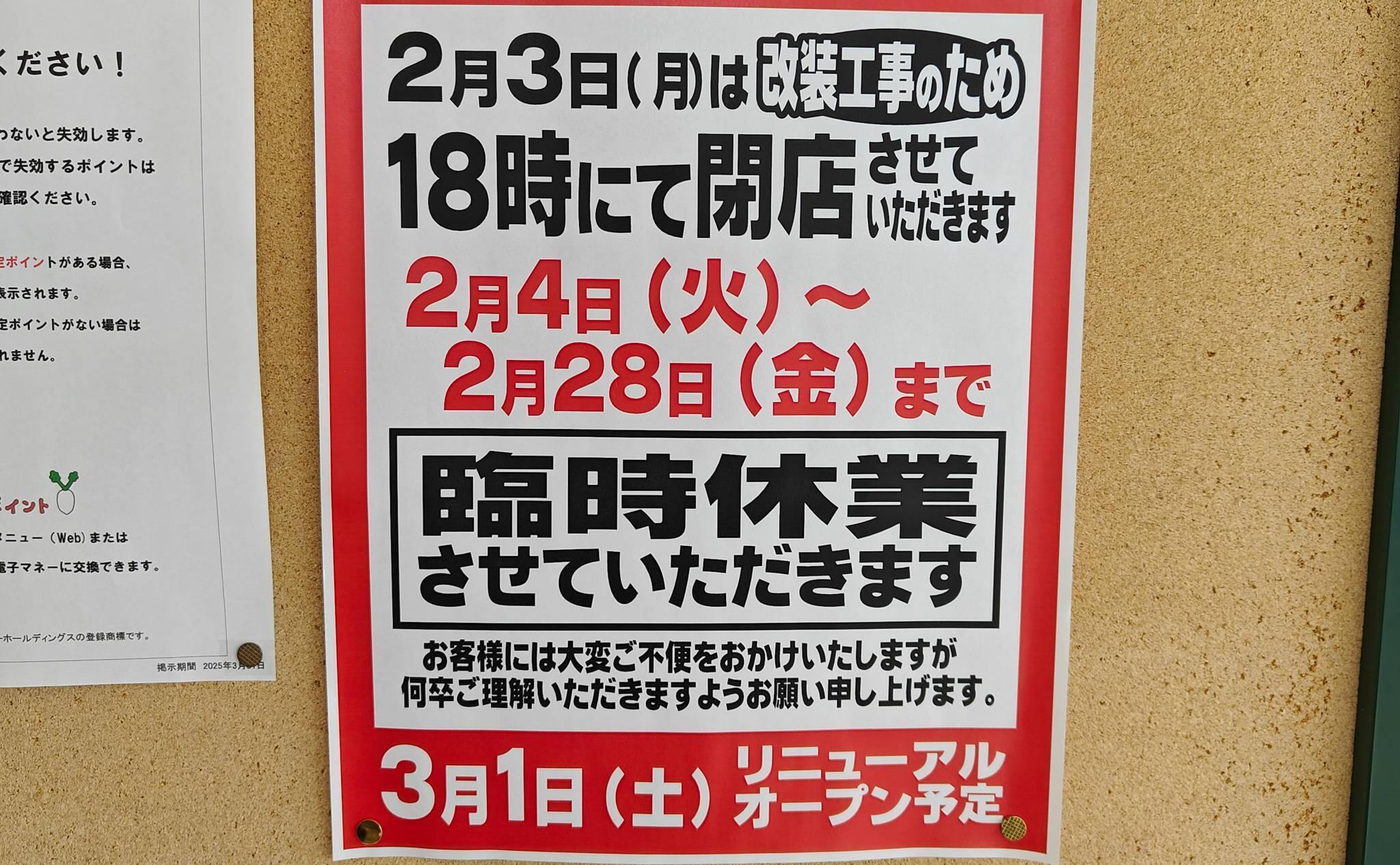 バロー赤坂店の休業案内