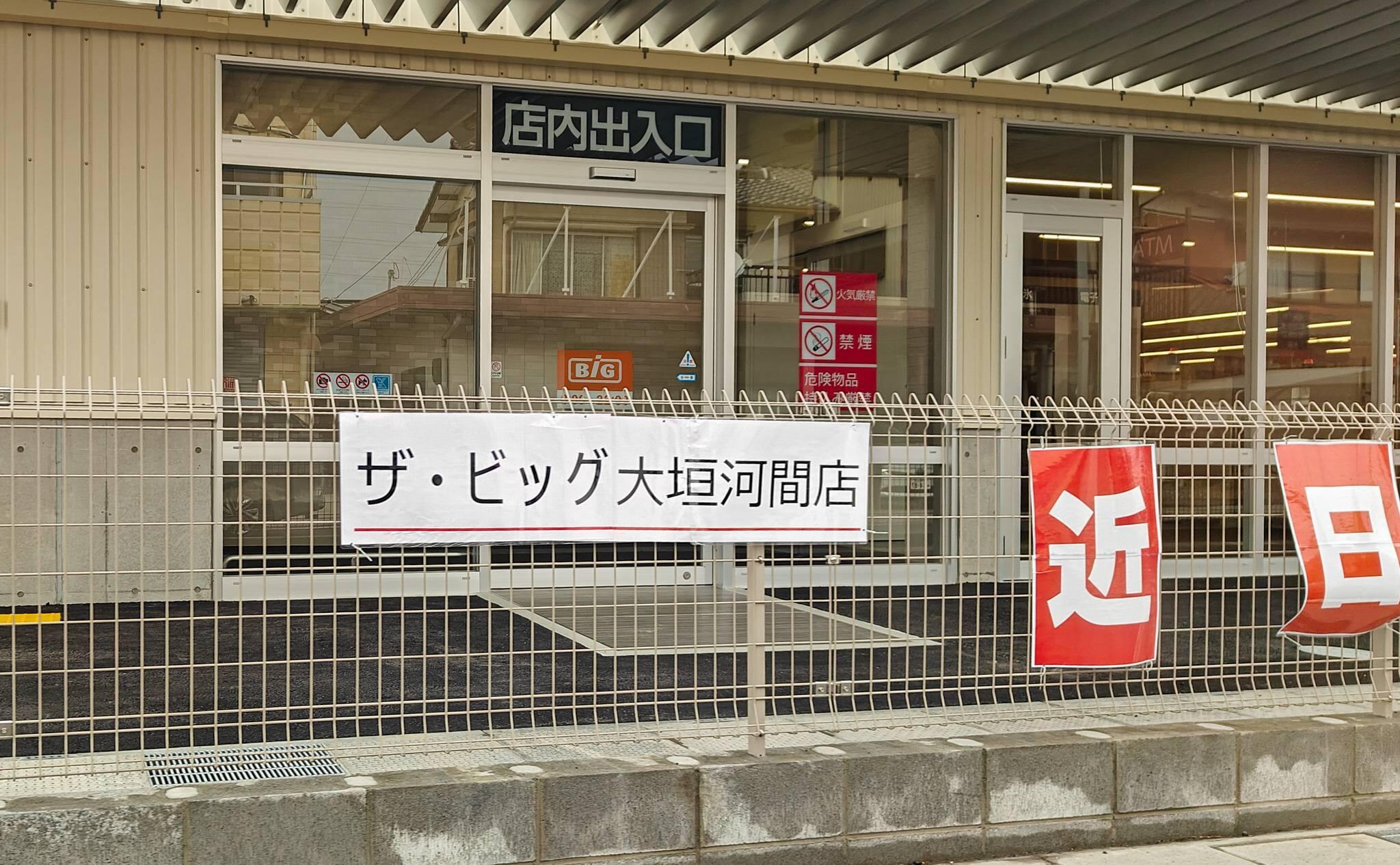 ザ・ビッグ大垣河間店