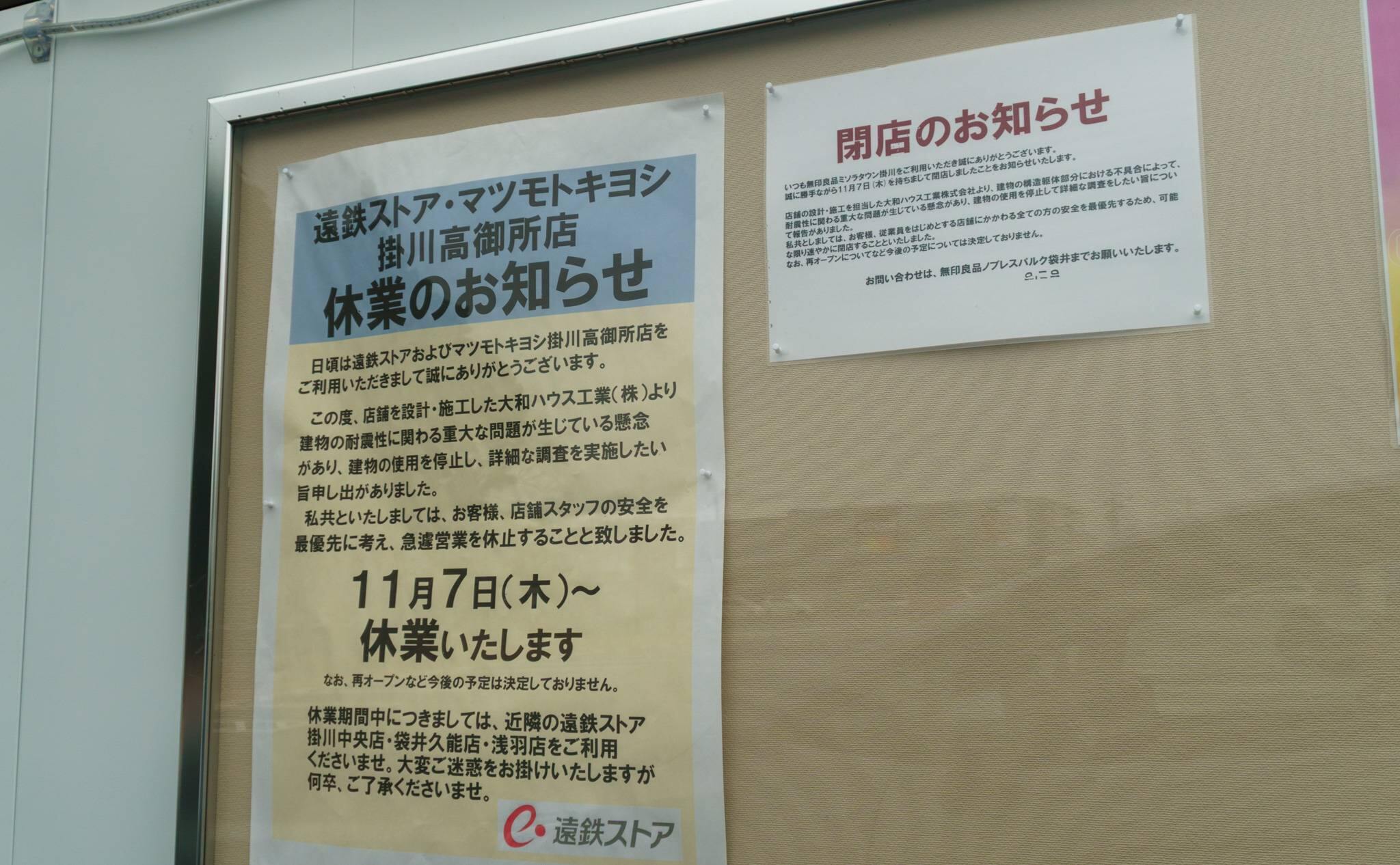 遠鉄ストア休業・無印良品閉店のお知らせ