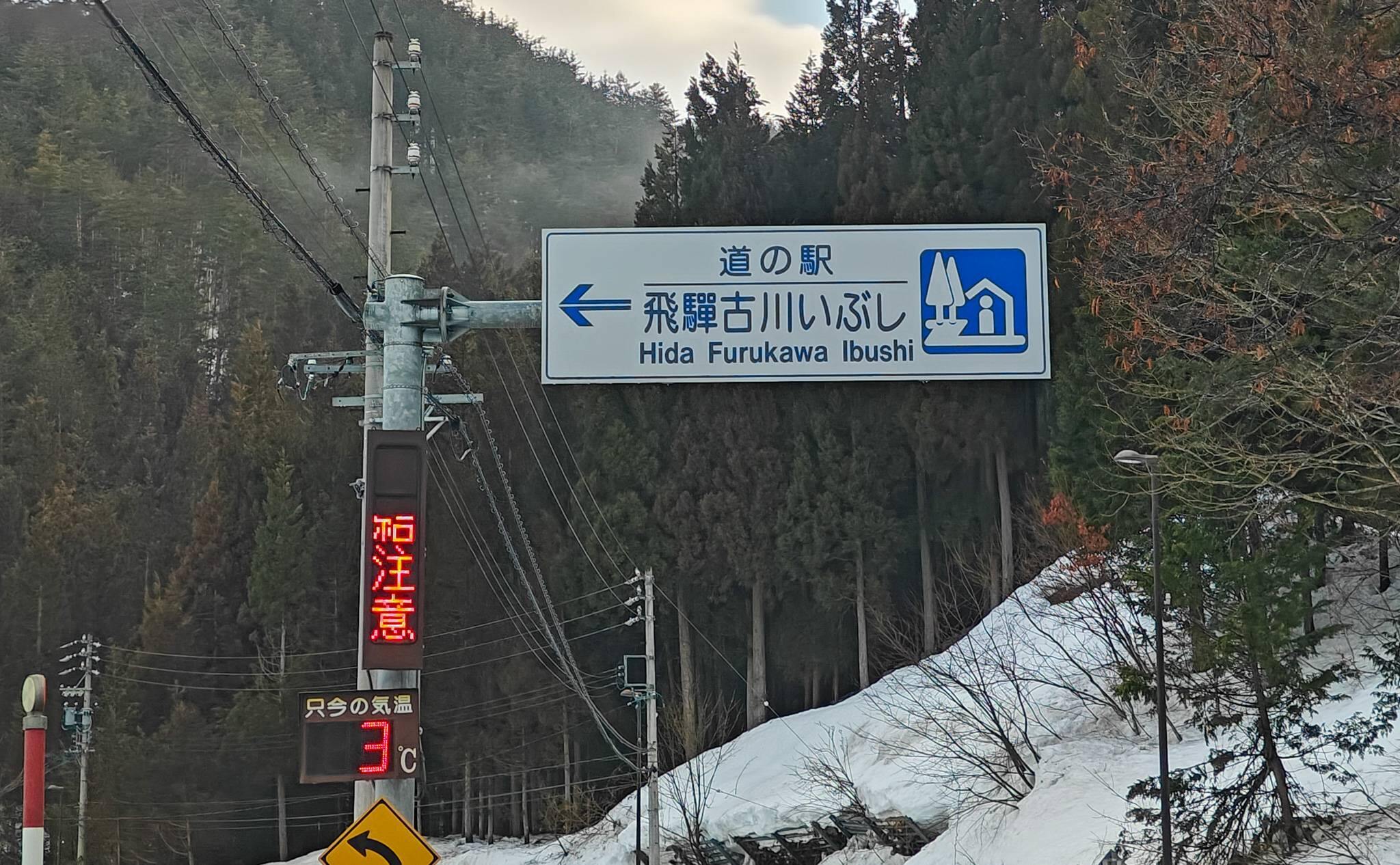 道の駅 飛騨古川いぶし