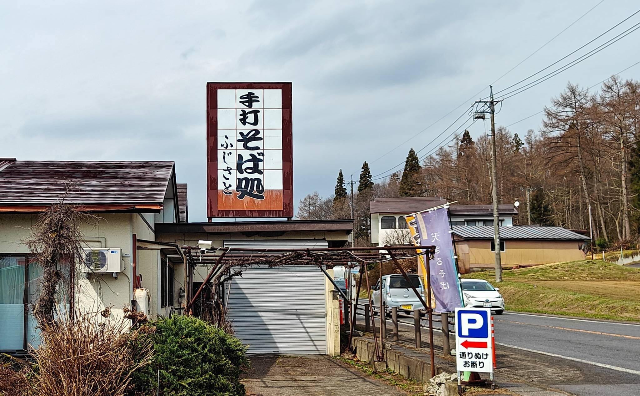 たった250円で食べられる長野県のかけそば！「手打そば処 ふじさと」はやっぱり美...