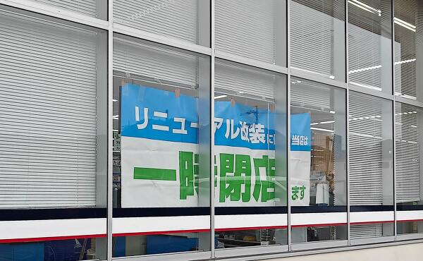 リニューアル改装により当店は一時閉店します