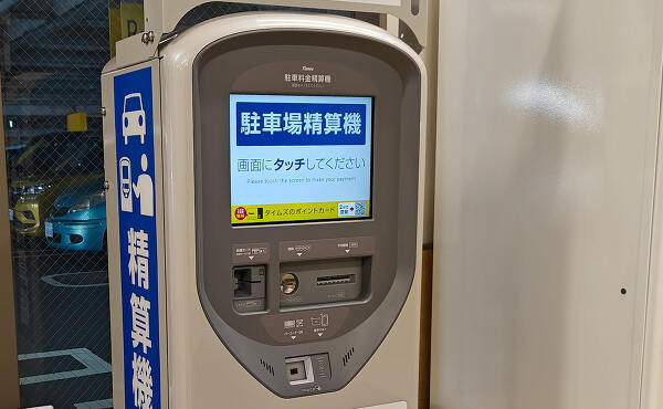 精算機