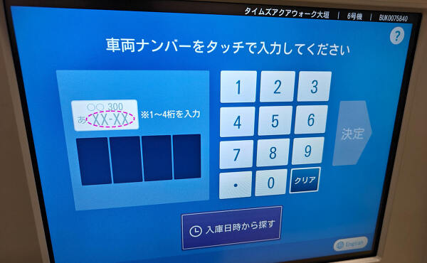 ナンバーの入力