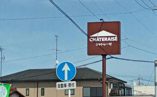 シャトレーゼの看板