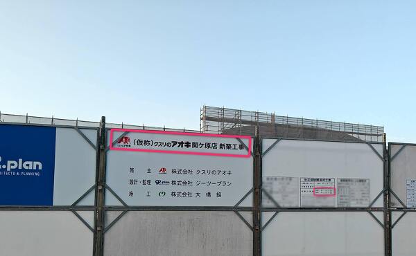 クスリのアオキ関ヶ原店の工事の標識
