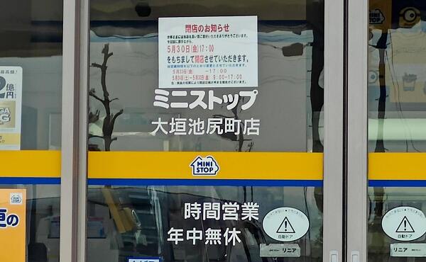ミニストップ大垣池尻町店の閉店の案内