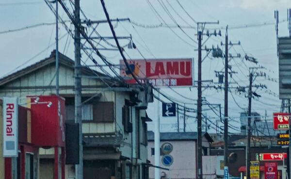 ラ・ムー東海名和店の看板