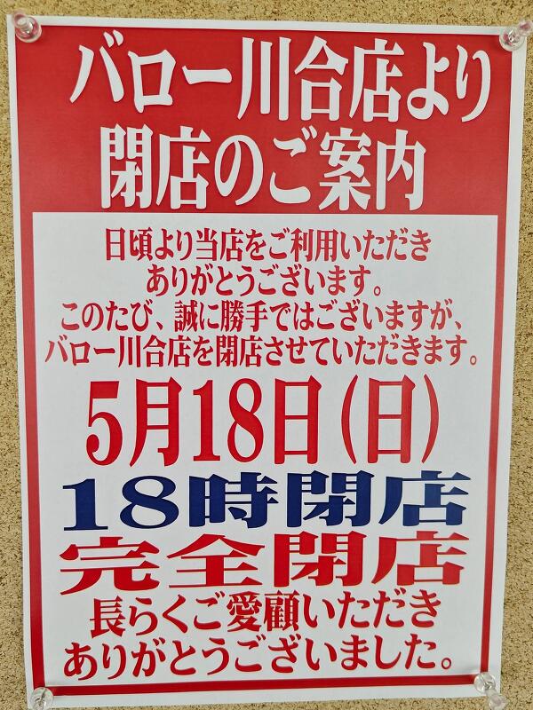 バロー川合店の閉店の案内
