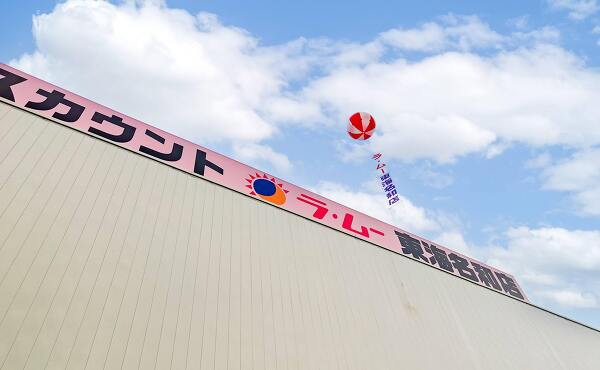 ラ・ムー東海名和店とオープンのバルーン