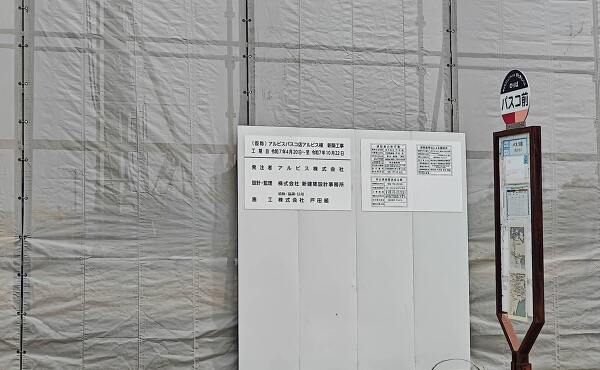 アルビスパスコ店の公示標識・建設の許可票・建築基準法による確認済・労災保険関係成立票(2025年6月撮影)