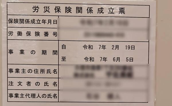 改装工事の労災保険関係成立票(2025年6月撮影)
