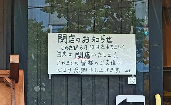 来来亭大垣店の6月10日・閉店の告知(2025年6月撮影)
