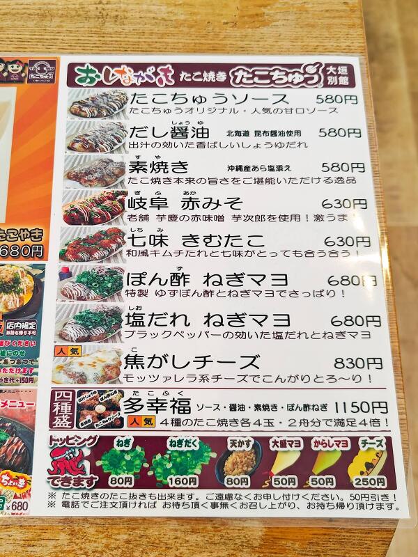 たこちゅう大垣別館のメニュー一覧 580円~1130円の9種類の基本メニュー(2025年6月撮影)