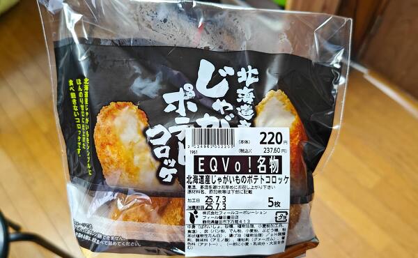 EQVo名物の北海道産じゃがいもポテトコロッケ(2025年7月撮影)