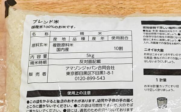 by Amazon 国産ブレンド米 政府 備蓄米 令和3年産 5kgの裏面の表示(2025年7月撮影)
