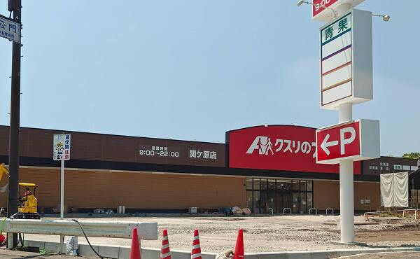 クスリのアオキ関ケ原店の景観(2025年7月撮影)
