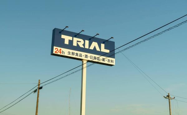 トライアル掛川店のポールサイン(2025年7月撮影)