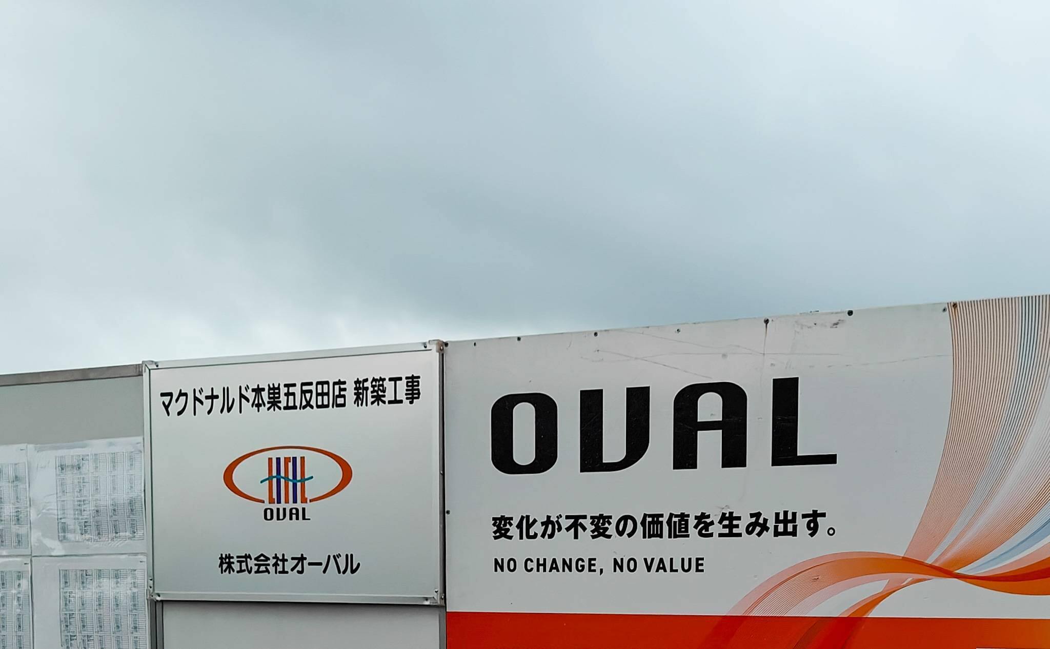 マクドナルド本巣五反田店　新築工事の案内（2025年7月撮影）