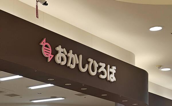閉店セール中の「おかしひろば」イオンタウン大垣店の外観(2025年7月撮影)