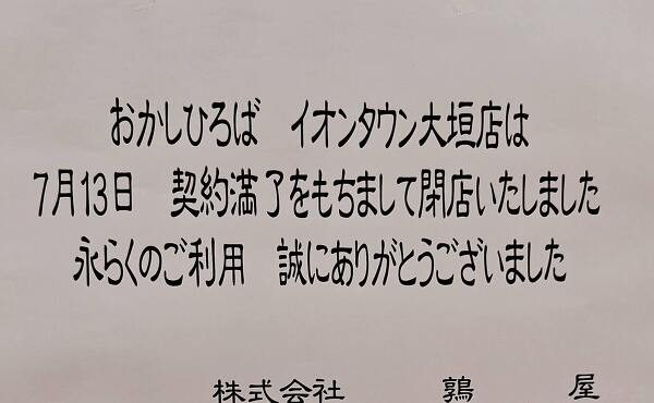 おかしひろば イオンタウン大垣店の閉店の案内(2025年7月撮影)