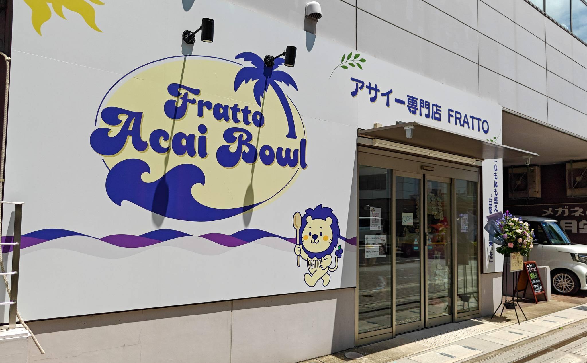 大垣市にアサイー専門店「FRATTO」がオープン！冷凍との違いに驚き！テイクアウトメニューを実食レポ