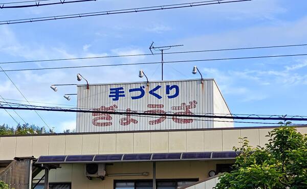 丸和商店の看板(2025年7月撮影)