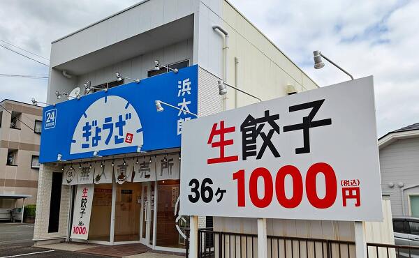 浜太郎餃子の餃子無人売店(2025年7月撮影)