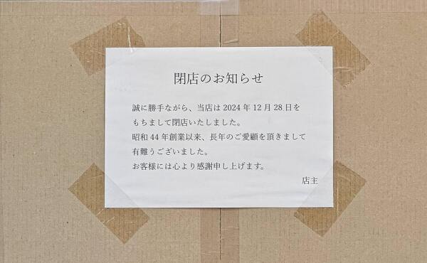 昭和44年創業以来の丸和商店の閉店の案内(2025年7月撮影)