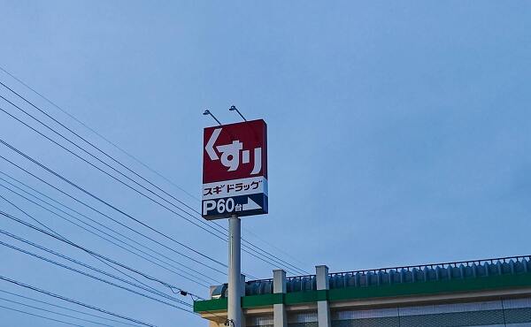 スギドラッグ高山西之一色店のボールサイン(2025年5月撮影)
