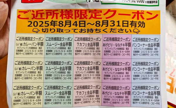 セブンイレブンのご近所限定クーポン(2025年7月撮影)