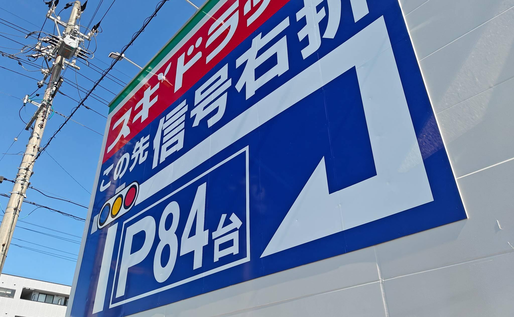 スギ薬局大垣インター店の駐車場は84台（2025年8月撮影）