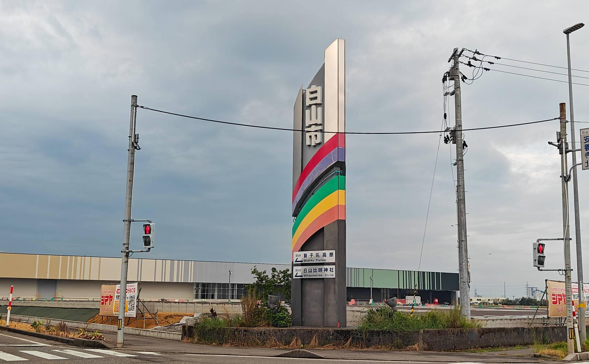 シマヤ白山店の外観と白山市の案内看板（2025年8月撮影）