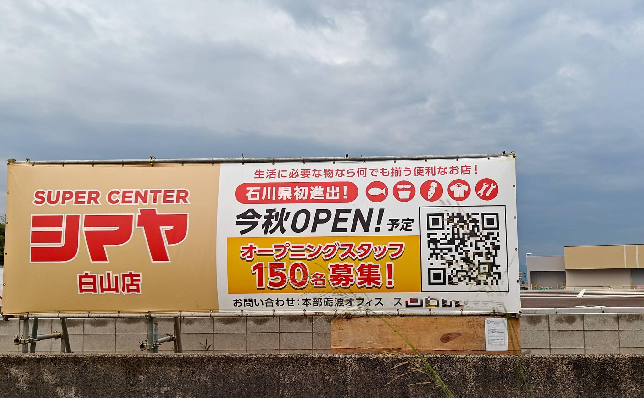 シマヤ白山店が2025年秋オープン！石川県初出店のスーパーセンターの様子を徹底レポート