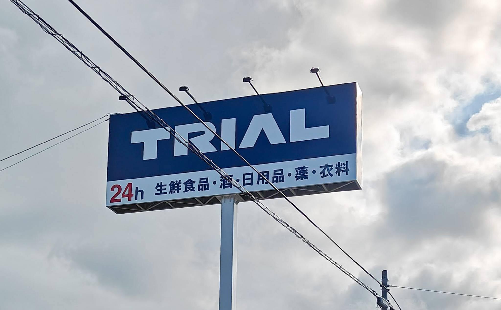 トライアルのポールサイン（イメージ）