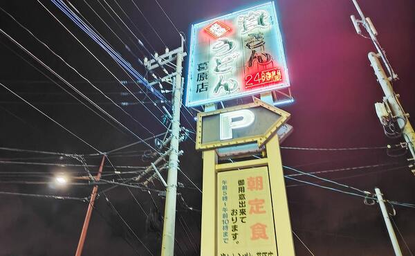 深夜でも営業をする資さんうどん店の看板(2025年8月撮影)