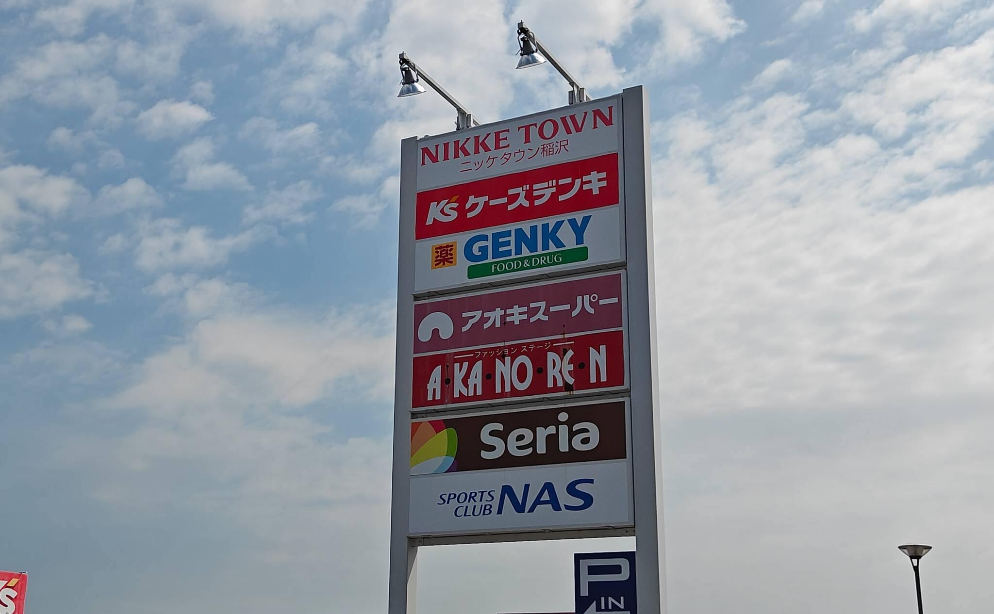 ニッケタウン稲沢のポールサインと各種テナントの看板（2025年8月撮影）