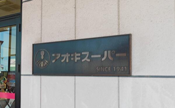 アオキスーパーの銘板(2025年8月撮影)