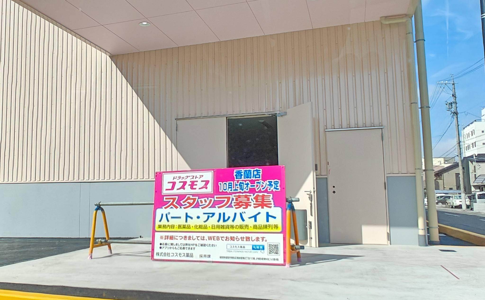 コスモス香蘭店のオープンの案内10月上旬（2025年8月撮影）