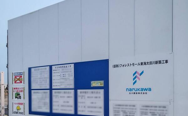 フォレストモール東海太田川新築工事の標識(2025年8月撮影)