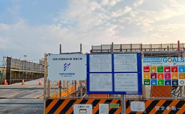 名古屋茶屋新田店舗計画店の工事の標識(2025年8月撮影)