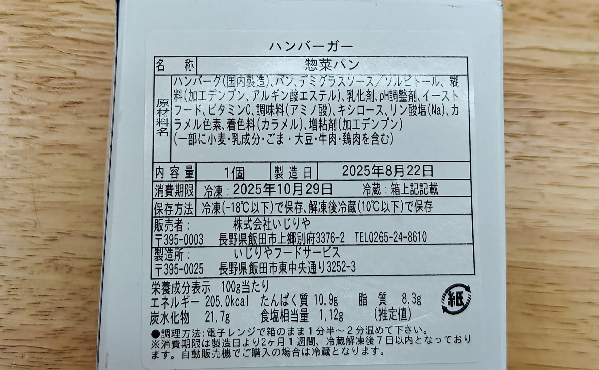 いじりやのハンバーガーの裏面・商品詳細（2025年8月撮影）