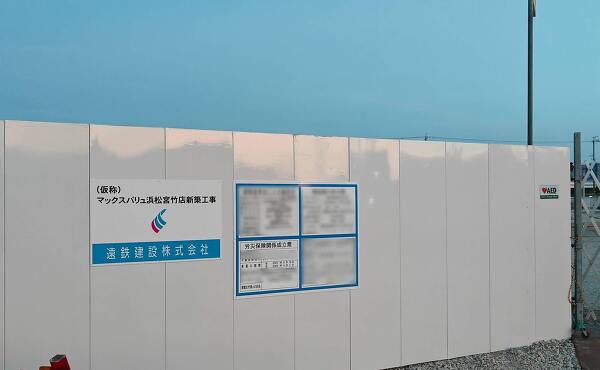 マックスバリュ浜松宮竹店の工事現場の各標識(2025年8月撮影)