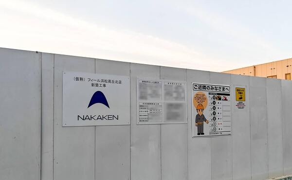 フィール浜松高丘店の工事の標識(2025年9月撮影)