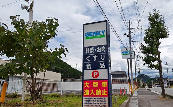 ゲンキー三福寺店と高山三福寺店のポールサイン(2025年9月撮影)