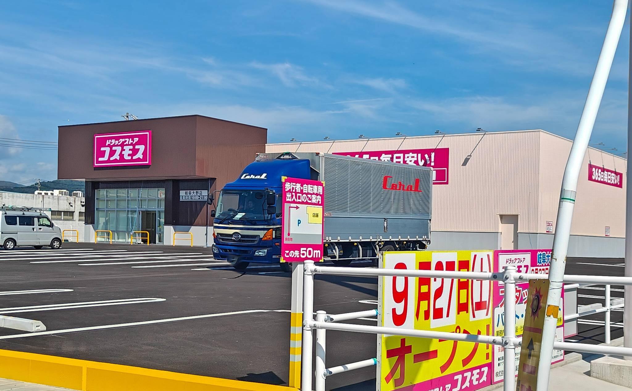 コスモス岐阜大野店のオープン日9月27日（2025年9月撮影）