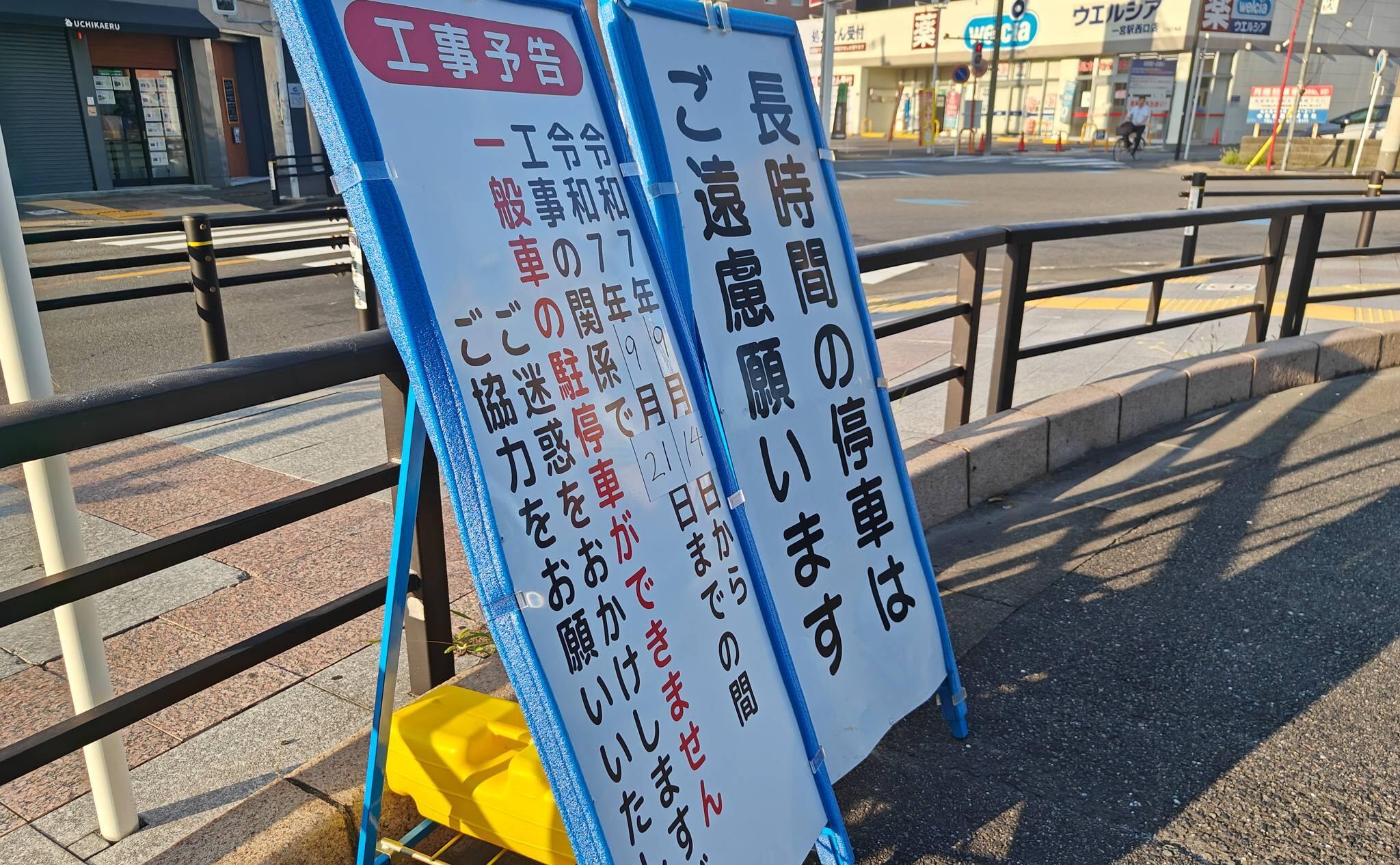 工事予告ロータリーの駐車できない期間（2025年9月撮影）