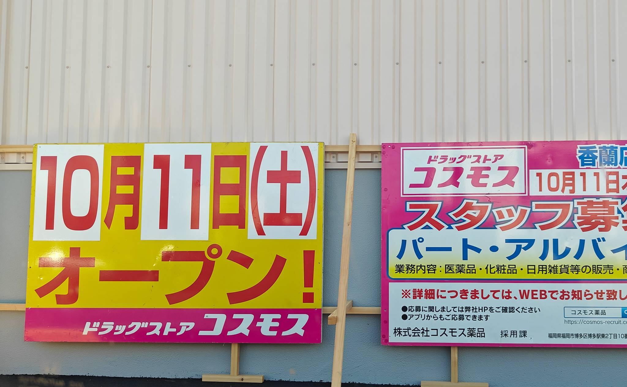 コスモス香蘭店のオープン日10月11日の案内（2025年9月撮影）
